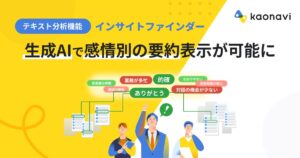 「カオナビ」のテキスト分析機能で、生成AIが”社員の声”を感情別に要約