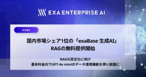 国内市場シェア1位の「exaBase 生成AI」、RAGの無料提供開始