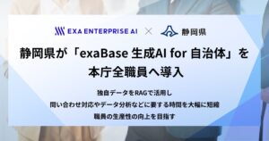 静岡県が「exaBase 生成AI for 自治体」を本庁全職員へ導入