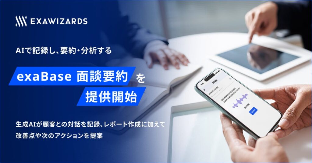 エクサウィザーズ、AIで記録し、要約・分析する「exaBase 面談要約」の提供を開始