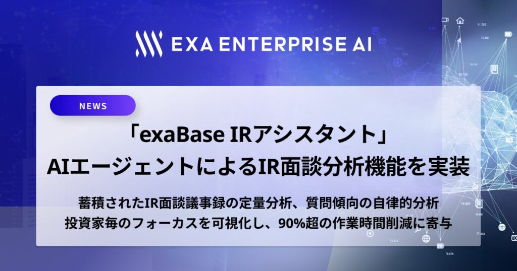 「exaBase IRアシスタント」、AIエージェントによるIR面談分析機能を実装