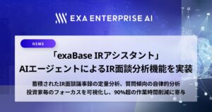 「exaBase IRアシスタント」、AIエージェントによるIR面談分析機能を実装