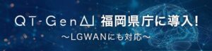 QTnetの法人向けマルチ生成AIプラットフォーム 「QT-GenAI」福岡県庁に導入されました