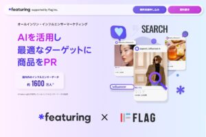 AIを活用したインフルエンサーマーケティングソリューション「featuring」日本版サービスの提供を開始