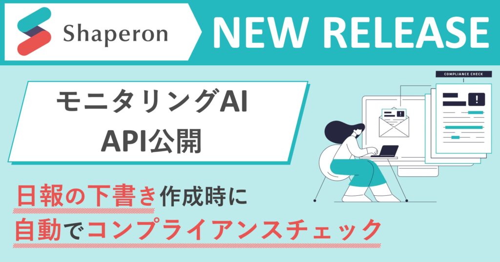 日報投稿前のコンプライアンスチェックを実現、製薬企業向け「モニタリングAI」APIを公開