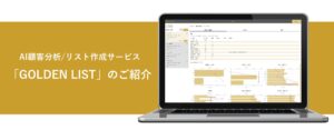 最短１分でAI分析が可能に！データ活用を加速！ 簡単にAIモデルを作成できる「GOLDEN LIST」新バージョンが登場