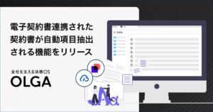 全社を支える法務OS「OLGA」が、契約書管理におけるAIを活用した自動抽出機能をアップデート