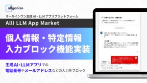 Allganize、生成AI・LLMアプリプラットフォーム「Alli LLM App Market」に個人情報・プライバシー情報の入力ブロック機能を実装