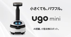 AI搭載 小型点検ロボット『ugo mini』、本日より製品版の出荷を開始