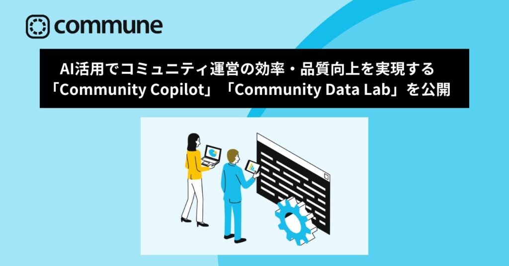 コミューン、AI活用でコミュニティ運営の効率・品質向上を実現する「Community Copilot」「Community Data Lab」を公開