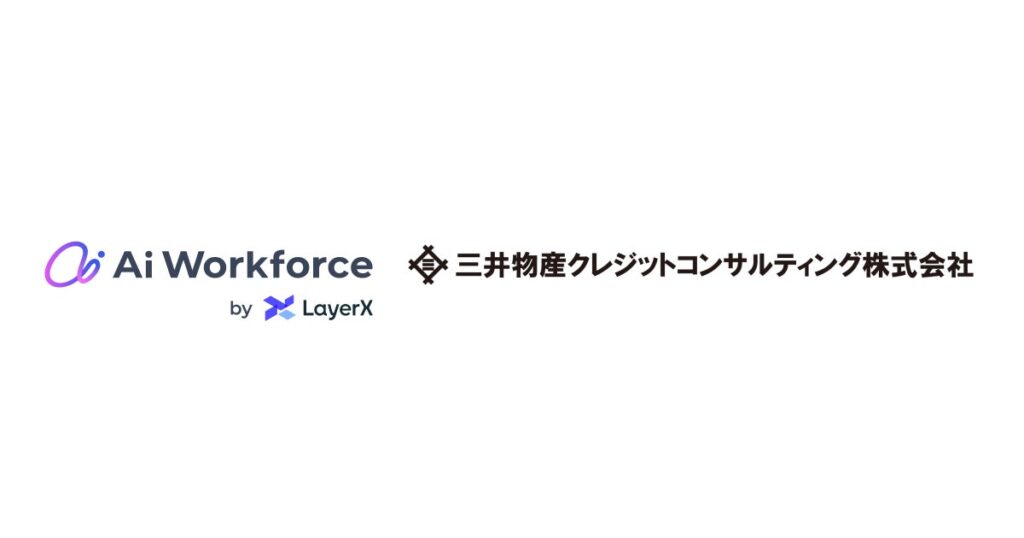 LayerXの生成AIプラットフォーム「Ai Workforce」が、三井物産クレジットコンサルティングに導入。海外企業の与信判断業務を年間570時間削減見込み