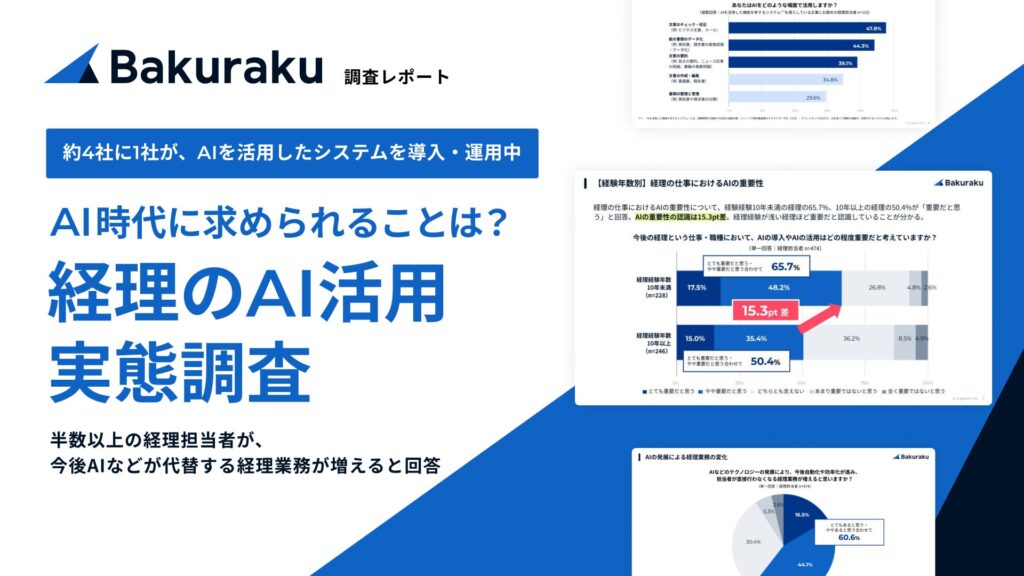 【経理部門のAI活用実態調査】約4社に1社が、現在AIを活用したシステムを導入・運用中〜20代は50代を25.4ポイント上回る割合でAIの重要性を認識〜