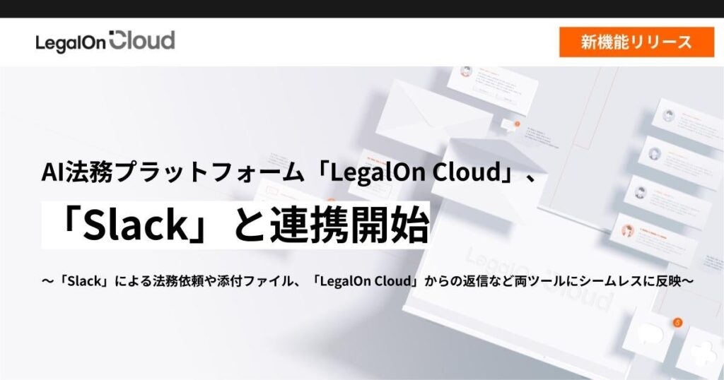 AI法務プラットフォーム「LegalOn Cloud」、「Slack」と連携開始