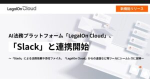 AI法務プラットフォーム「LegalOn Cloud」、「Slack」と連携開始