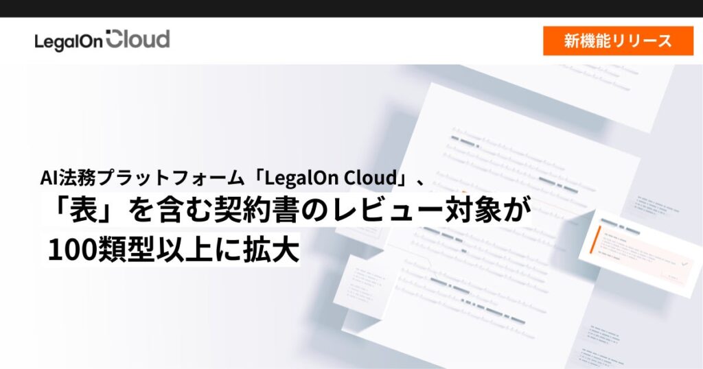 AI法務プラットフォーム「LegalOn Cloud」、「表」を含む契約書のレビュー対象が100類型以上に拡大