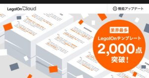 AI法務プラットフォーム「LegalOn Cloud」、「LegalOnテンプレート」に格納される契約書等のひな形が業界最多の2,000点を突破！