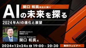 2025年はAIと一緒に仕事しよう！12/24（火）無料セミナー「AIの未来を探る　関口和真先生に聞く2024年AIの進化と展望」開催