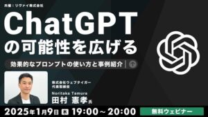 AIを恐れない！AIを味方にして業務の生産性を向上させよう!! 1/9（木）無料セミナー「ChatGPTの可能性を広げる 効果的なプロンプトの使い方と事例紹介」開催