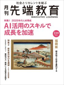 2025年の人材育成　AI活用のスキルで成長を加速ー『月刊先端教育』2025年2月号を発売