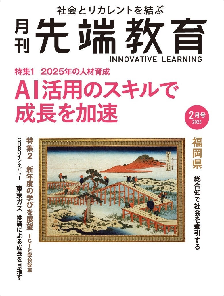 2025年の人材育成　AI活用のスキルで成長を加速ー『月刊先端教育』2025年2月号を発売