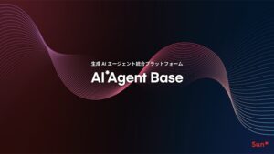 Sun*、企業向け生成AIエージェント統合プラットフォーム「AI*Agent Base」を提供開始