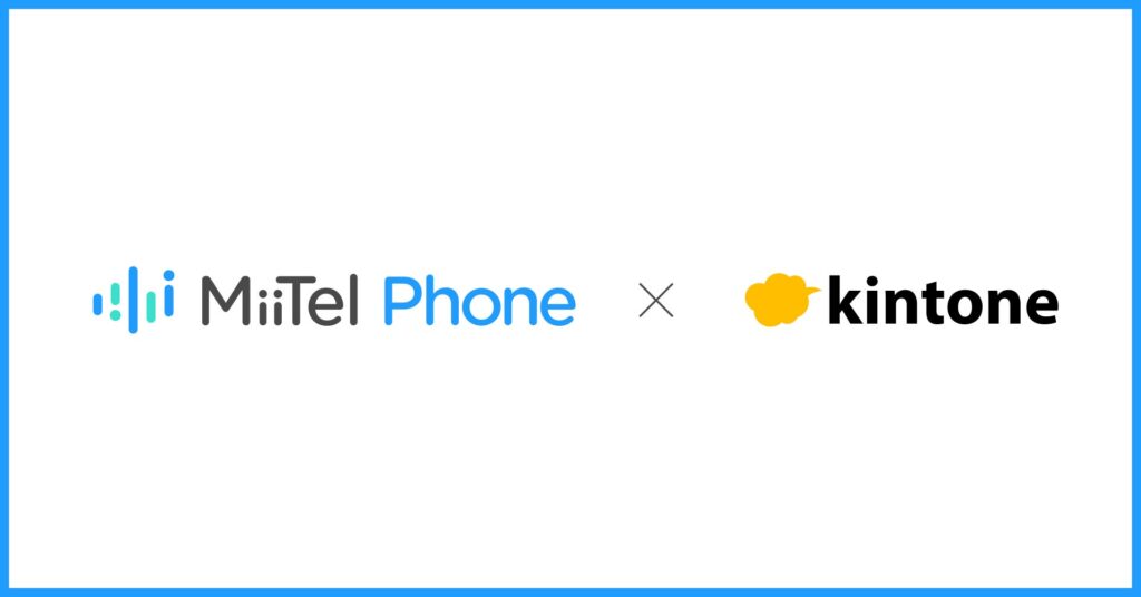 電話解析AI「MiiTel Phone」、kintoneとの連携を強化