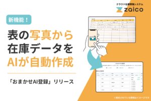 手書きの在庫表をAIが読み取り自動でデータ化！手入力がいらない「おまかせAI登録」機能をzaicoがリリース