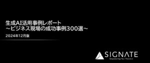 SIGNATE、生成AIの活用成功事例300選を集約！『生成AI活用事例レポート』を公開