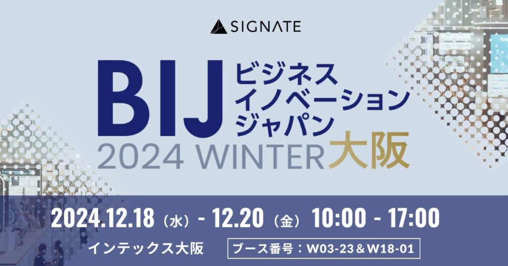 SIGNATE、生成AI活用とDX人材育成ソリューションを紹介！『ビジネスイノベーション Japan 2024 冬 大阪』に出展