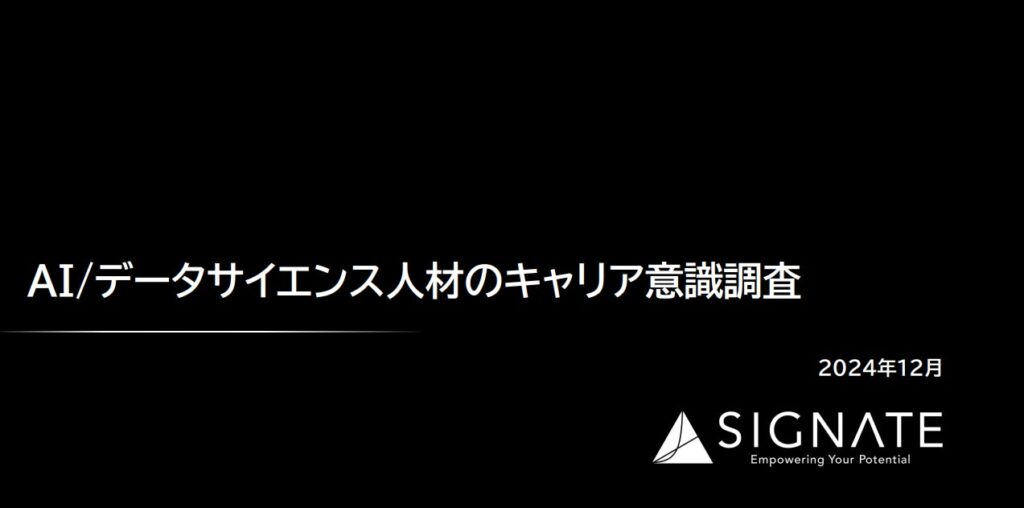 SIGNATE、AI・データサイエンス人材のキャリア意識に関する調査結果を発表