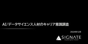 SIGNATE、AI・データサイエンス人材のキャリア意識に関する調査結果を発表