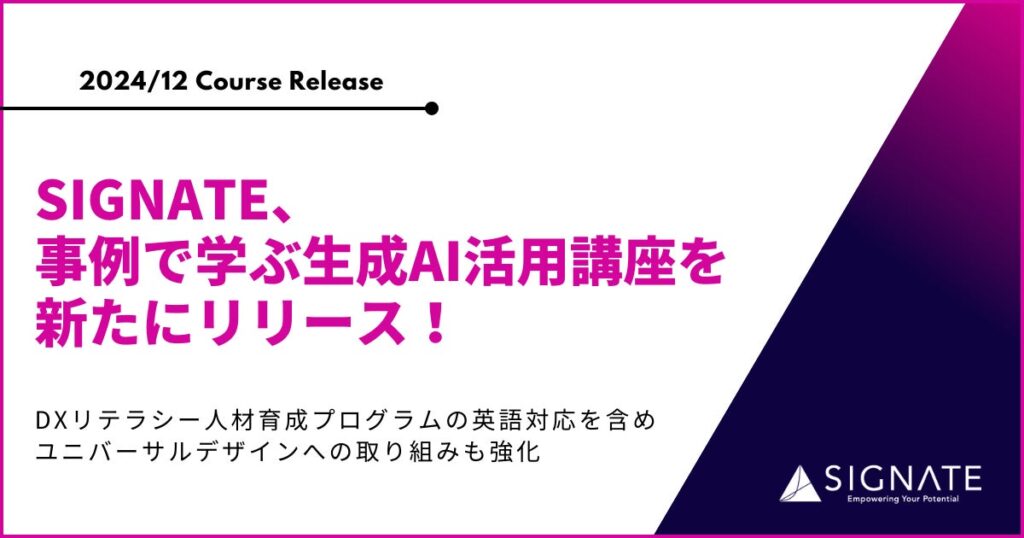 SIGNATE、事例で学ぶ生成AI活用講座を新たにリリース！