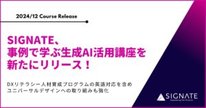 SIGNATE、事例で学ぶ生成AI活用講座を新たにリリース！