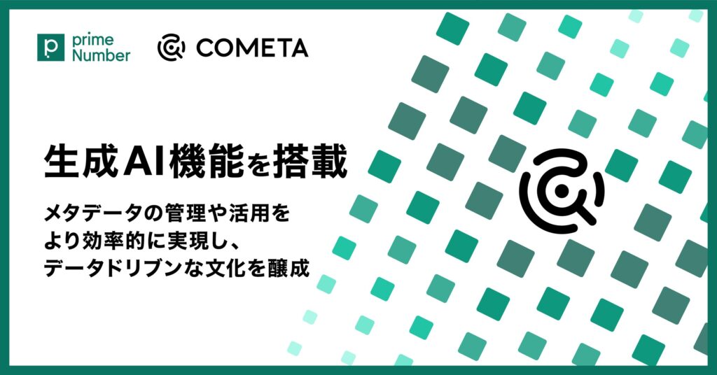 primeNumber社、クラウド データカタログ「COMETA」に生成AI機能を搭載　メタデータの管理や活用をより効率的に実現し、企業にデータドリブンな意思決定の文化を醸成