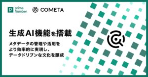 primeNumber社、クラウド データカタログ「COMETA」に生成AI機能を搭載　メタデータの管理や活用をより効率的に実現し、企業にデータドリブンな意思決定の文化を醸成