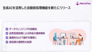 生成AIを活用した自動前処理機能を新たにリリース