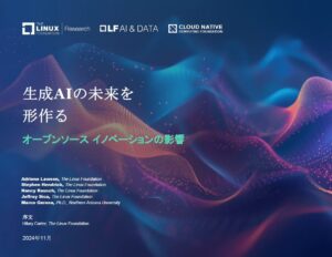 LF AI & Data、CNCF、LF Research 調査レポート「生成AIの未来を形作る ー オープンソース イノベーションの影響」を公開