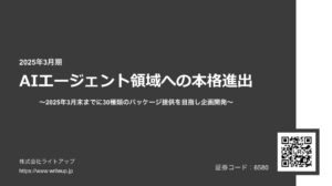 ライトアップ、AIエージェント領域へ本格進出開始　～25年3月末までに30種類のパッケージ提供を目指し企画開発～