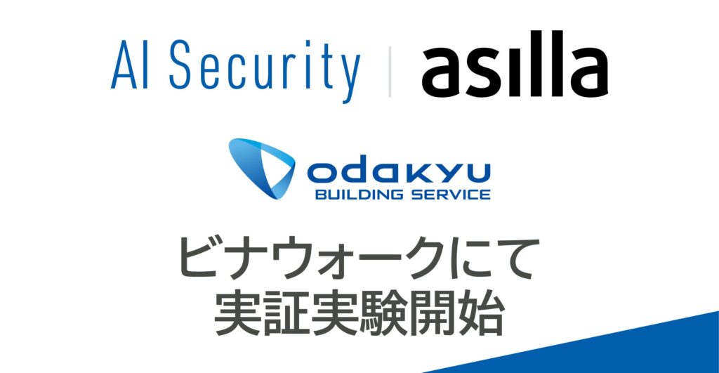 アジラが開発するAI警備システム「AI Security asilla」が、海老名駅前の商業施設ビナウォークにて実証試験を開始