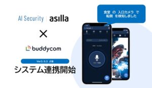 AI警備システム『AI Security asilla』と次世代IP無線アプリ『Buddycom』が連携開始