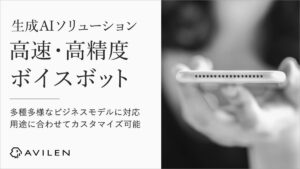 AVILEN、高速・高精度なボイスボットを活用した生成AIソリューションの提供を開始