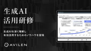 AVILEN、生成AIを有効活用するためのノウハウが習得できる「生成AI活用研修」をリリース