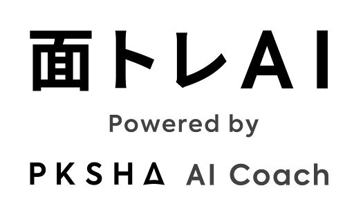 面接官スキルの強化を支援する「面トレAI powered by PKSHA AI Coach」の提供開始