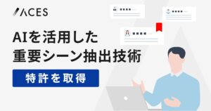 ACES、マルチモーダルAIによる対話動画中の重要シーン抽出に関する特許を取得