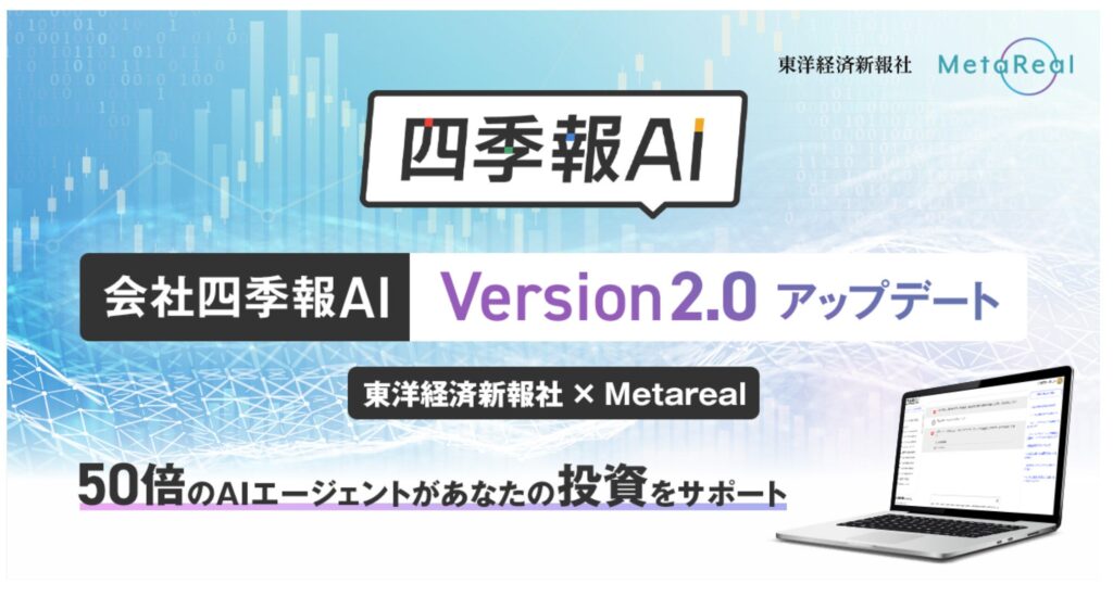 従来の50倍のAIエージェントを駆使し、大幅な機能向上を実現　2024年12月、「四季報AI」Version2リリース