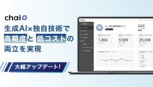 法人向け生成AI「chai+」、独自の検索インデックスで高精度とコストパフォーマンスの両立を実現