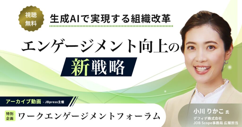 生成AIで実現するワークエンゲージメント向上の新戦略