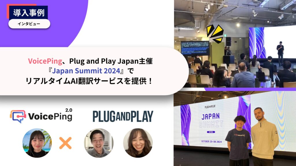 VoicePing、Plug And Play Japan主催『Japan Summit 2024』でリアルタイムAI翻訳サービスを提供！