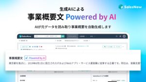 SalesNowが生成AIによる「事業概要文 Powered by AI」をリリース