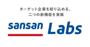 営業DXサービス「Sansan」、AIで商談準備を効率化する二つの新機能をSansan Labsに実装